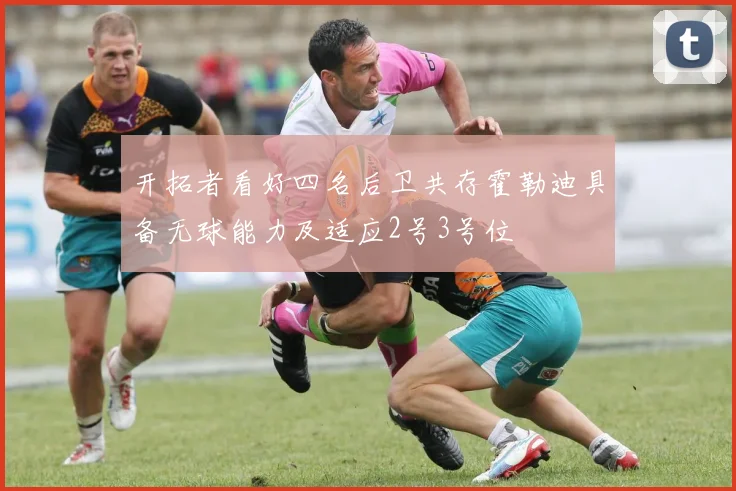 开拓者看好四名后卫共存霍勒迪具备无球能力及适应2号3号位
