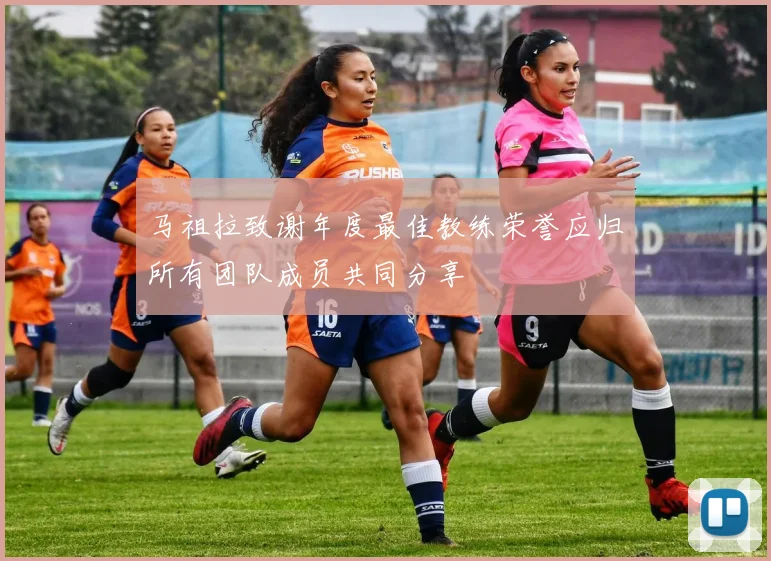 马祖拉致谢年度最佳教练荣誉应归所有团队成员共同分享