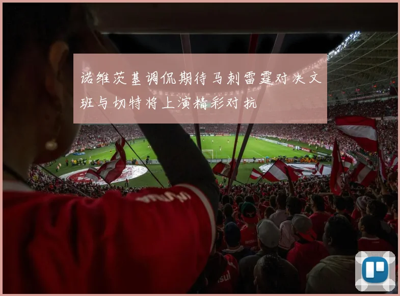 诺维茨基调侃期待马刺雷霆对决文班与切特将上演精彩对抗