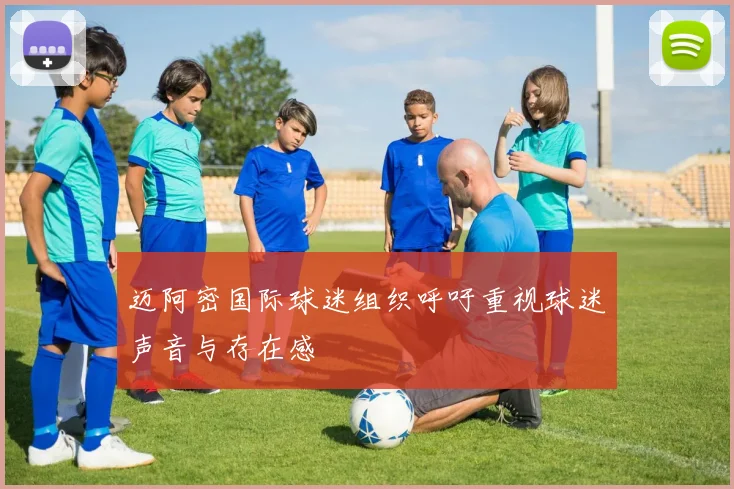 迈阿密国际球迷组织呼吁重视球迷声音与存在感
