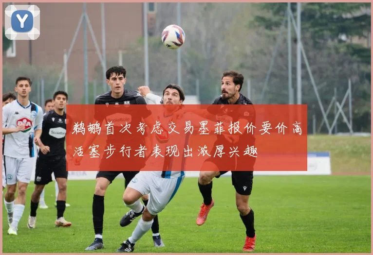 鹈鹕首次考虑交易墨菲报价要价高活塞步行者表现出浓厚兴趣