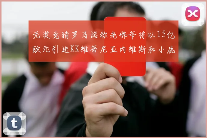 无奖竞猜罗马诺称老佛爷将以15亿欧元引进KK维蒂尼亚内维斯和小鹿