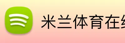 米兰体育在线登录官网 Logo